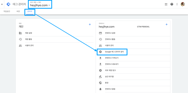 Google 태그 관리자 > 컨테이너 관리 페이지 > 관리자 > Google 태그 관리자 설치