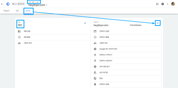 Google 태그 관리자 > 기존 계정의 컨테이너 관리 페이지 > 관리자 > 컨테이너 만들기